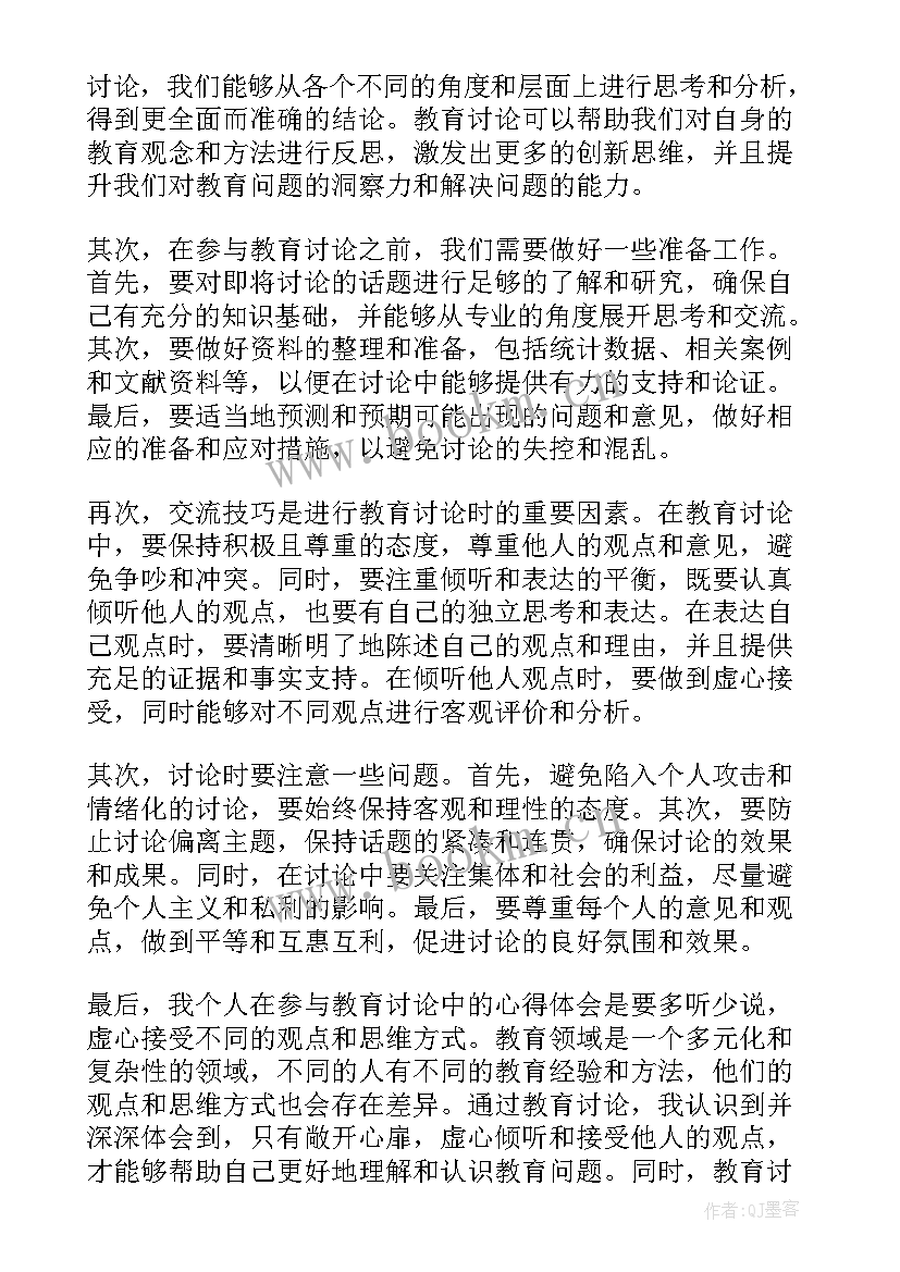 最新讨论教育的心得体会(优秀5篇)