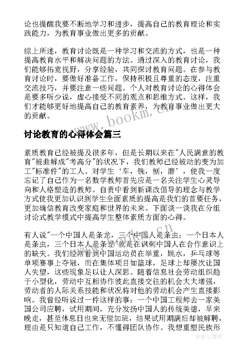 最新讨论教育的心得体会(优秀5篇)