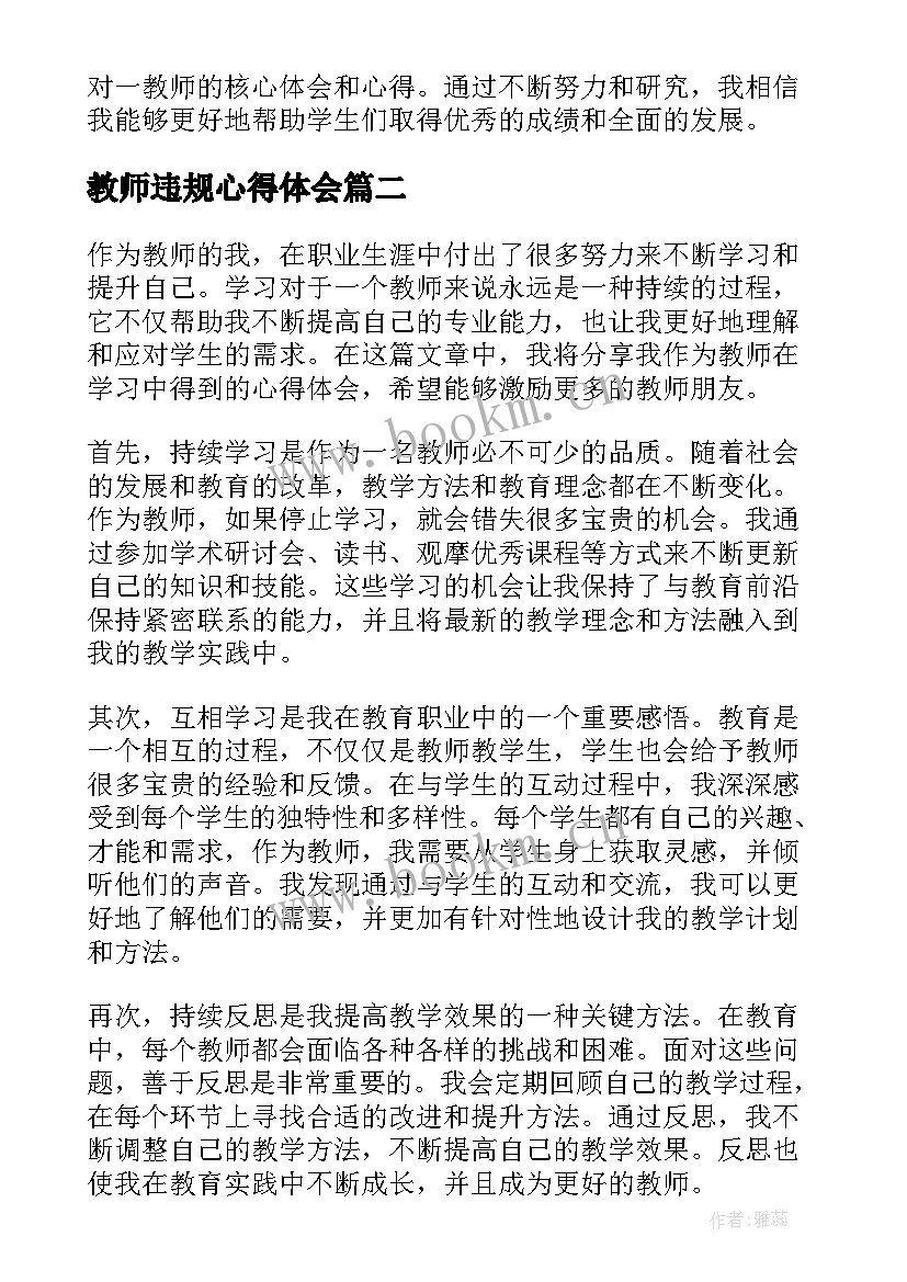 教师违规心得体会(精选7篇)