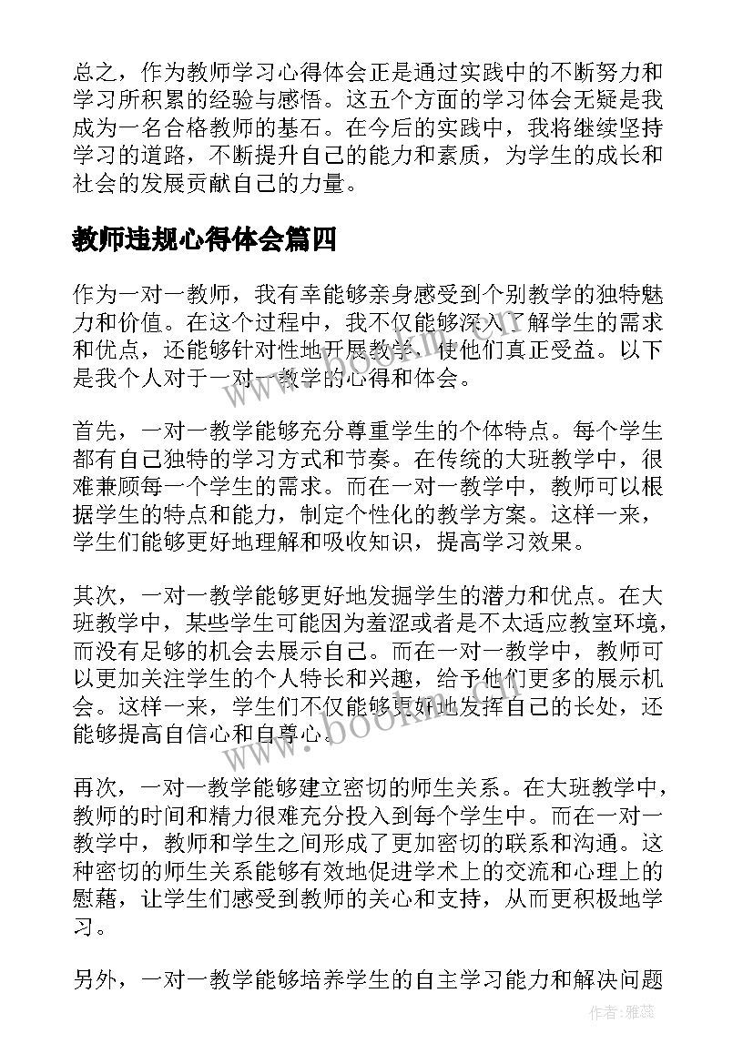 教师违规心得体会(精选7篇)