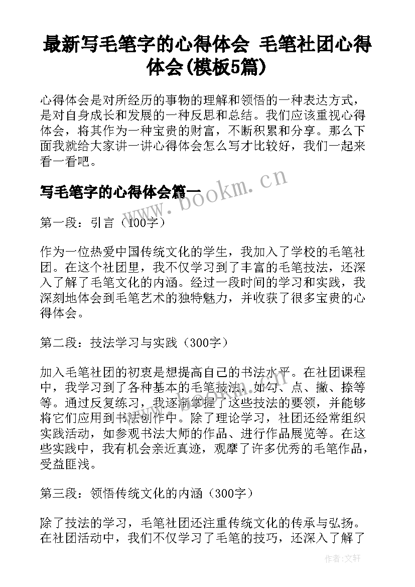 最新写毛笔字的心得体会 毛笔社团心得体会(模板5篇)