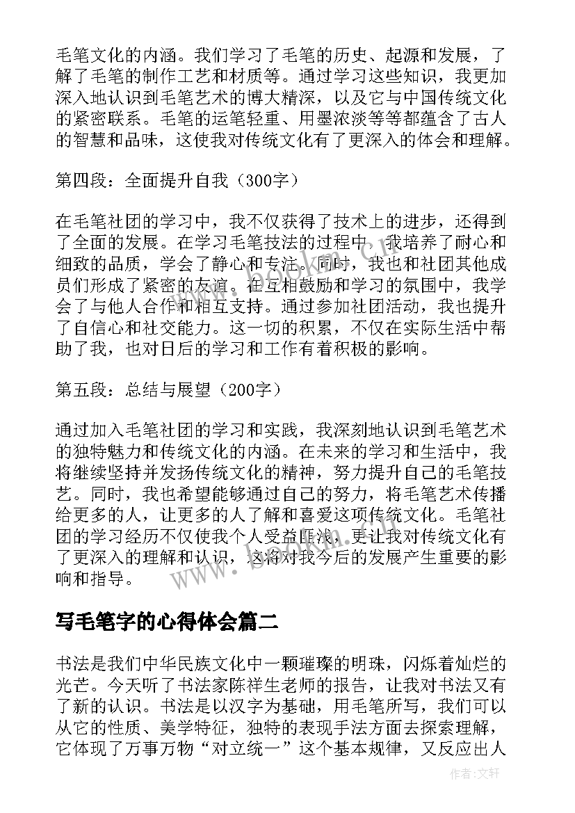 最新写毛笔字的心得体会 毛笔社团心得体会(模板5篇)