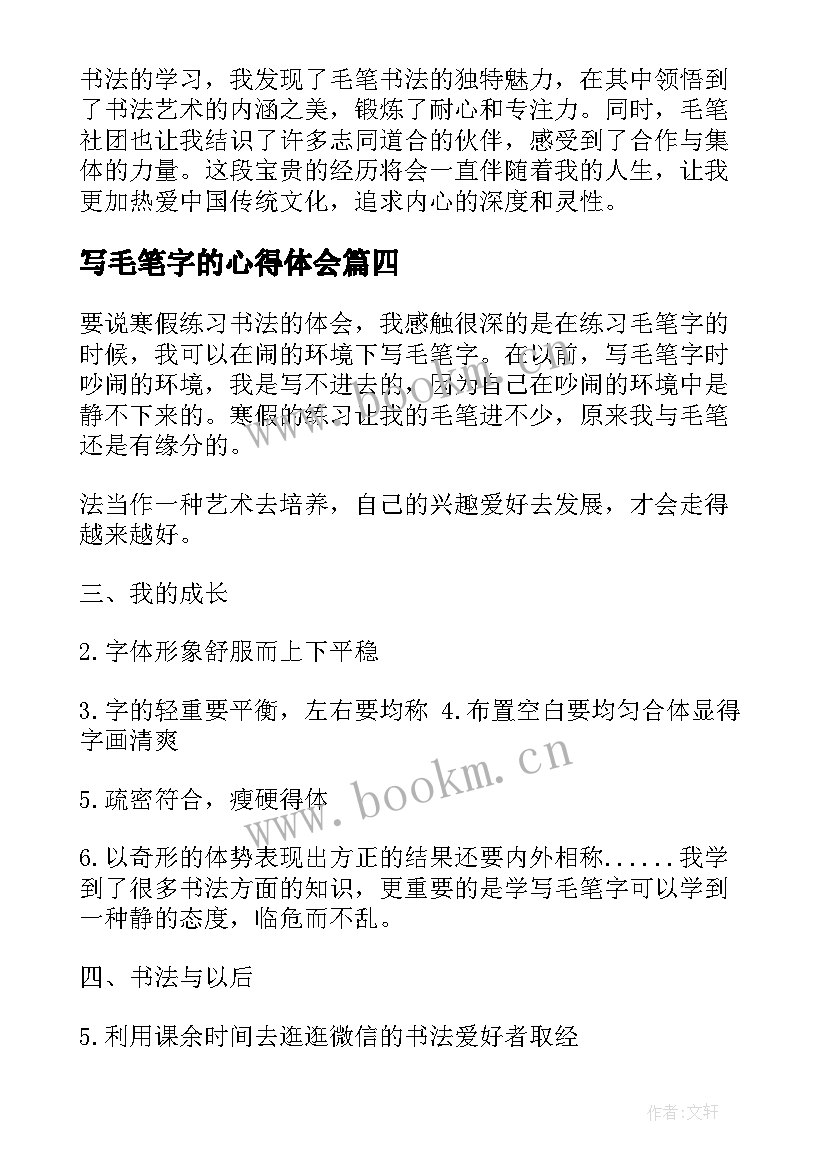 最新写毛笔字的心得体会 毛笔社团心得体会(模板5篇)