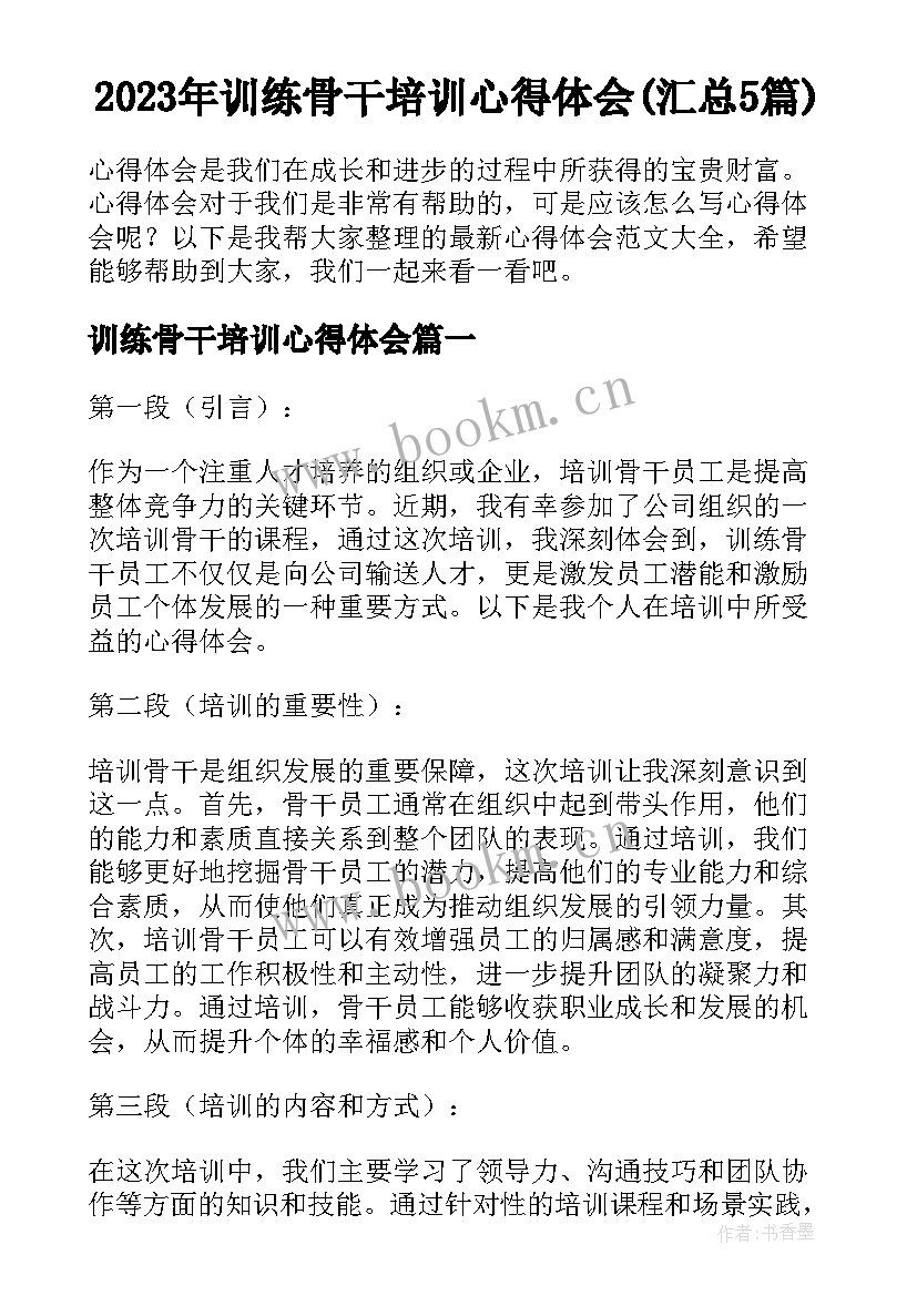 2023年训练骨干培训心得体会(汇总5篇)