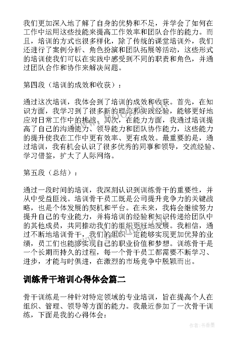 2023年训练骨干培训心得体会(汇总5篇)