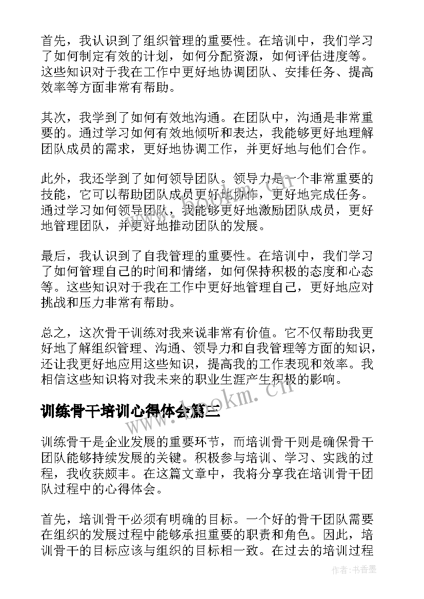 2023年训练骨干培训心得体会(汇总5篇)