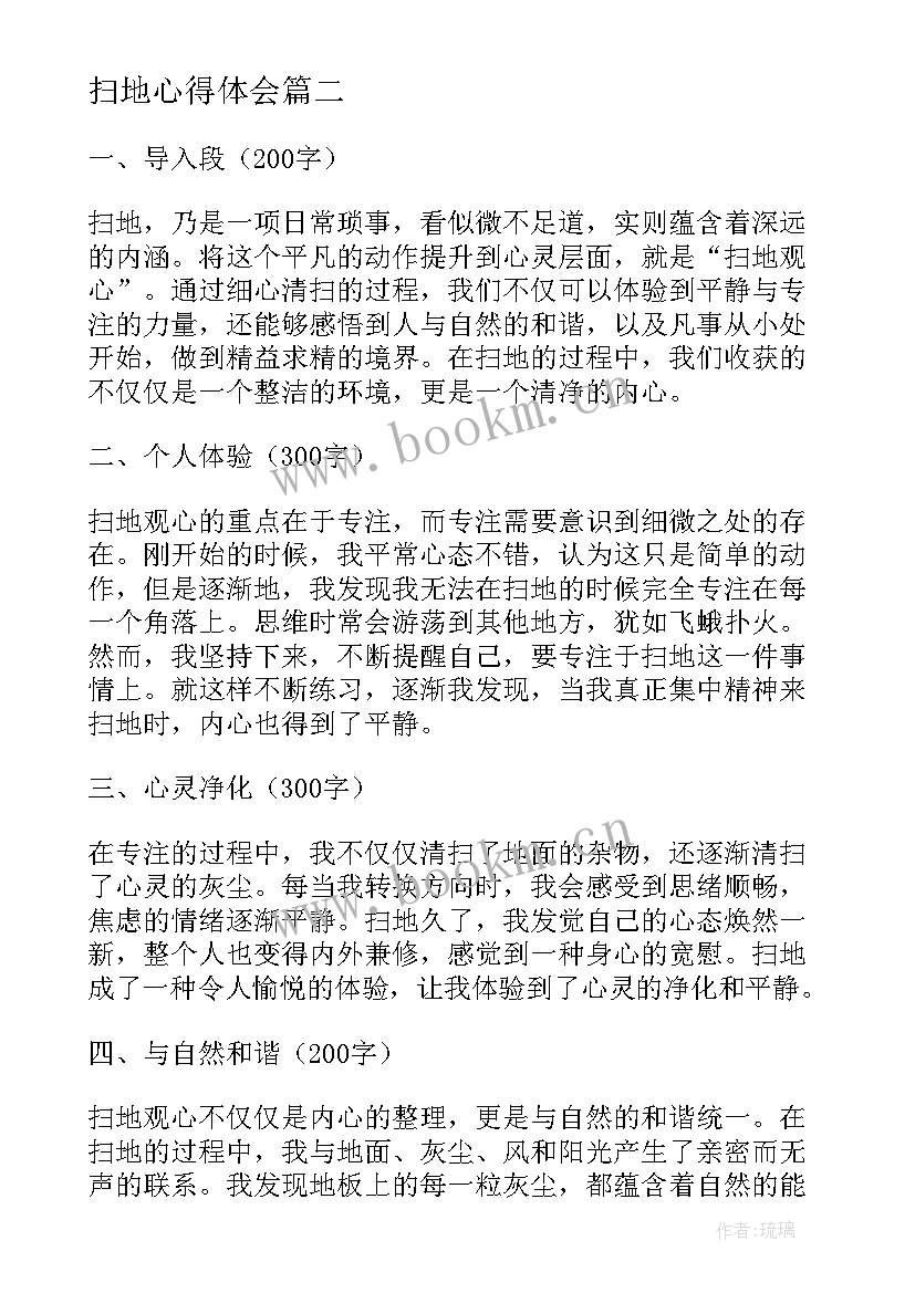 最新扫地心得体会 扫地观心得体会(通用7篇)