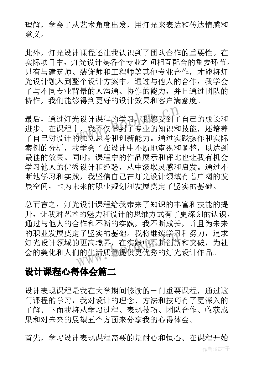 最新设计课程心得体会(汇总7篇)