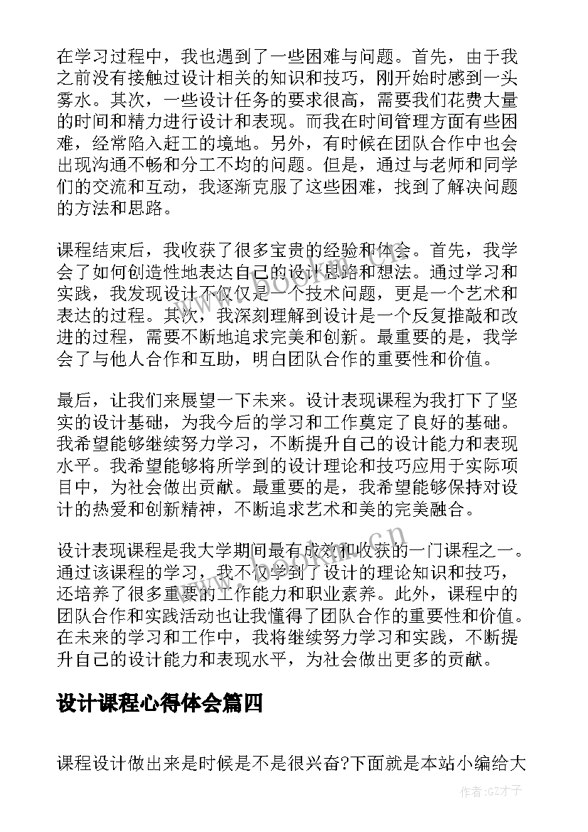 最新设计课程心得体会(汇总7篇)