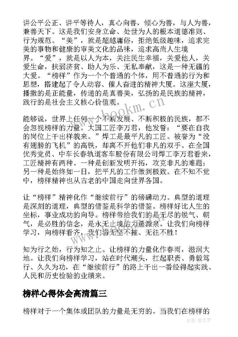 榜样心得体会高清(优质6篇)