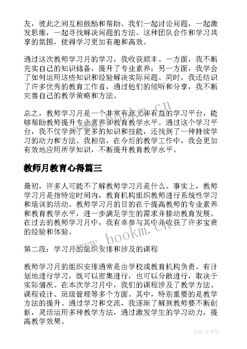 教师月教育心得(精选7篇)