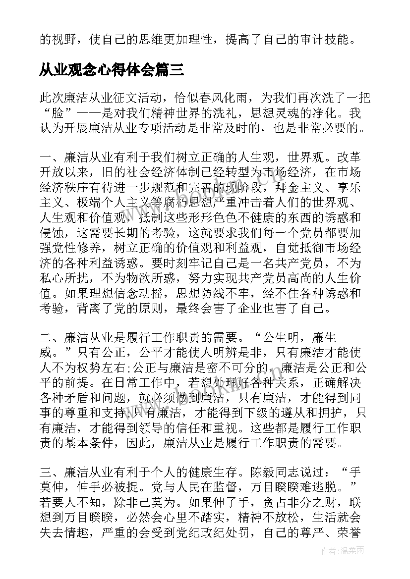 从业观念心得体会(汇总7篇)