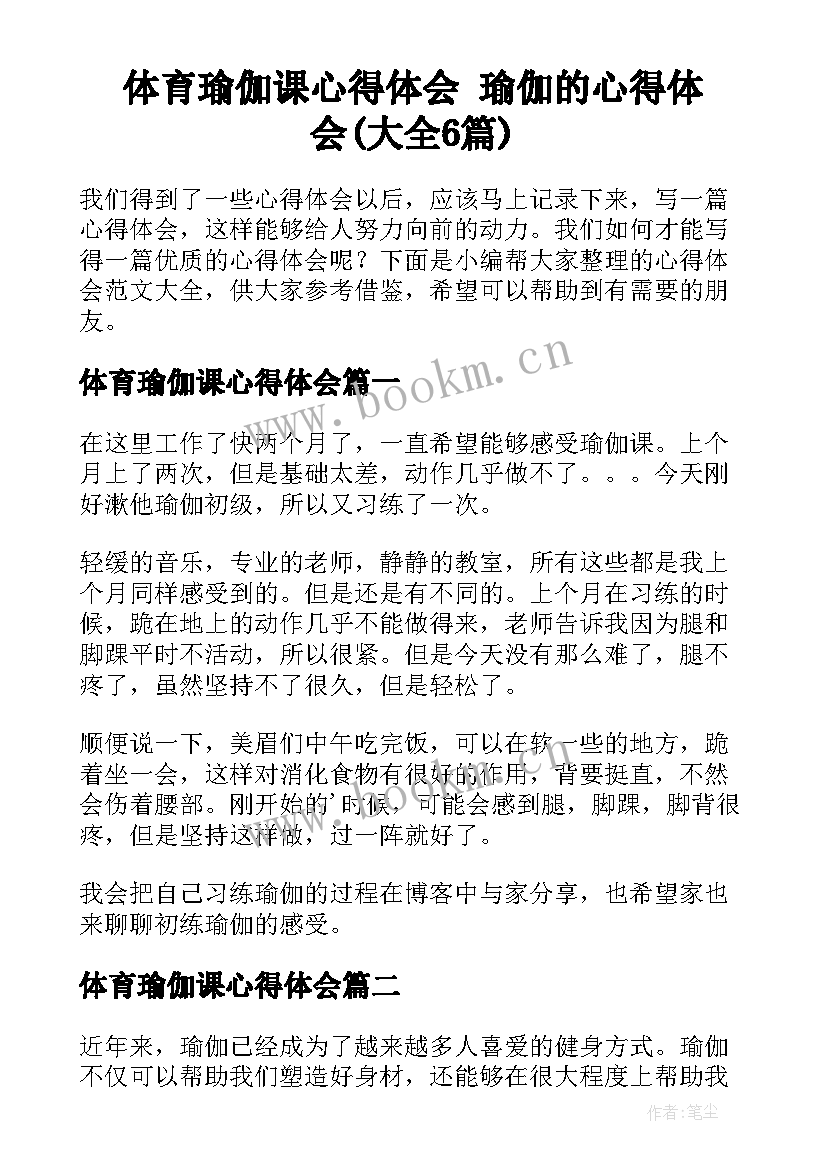 体育瑜伽课心得体会 瑜伽的心得体会(大全6篇)