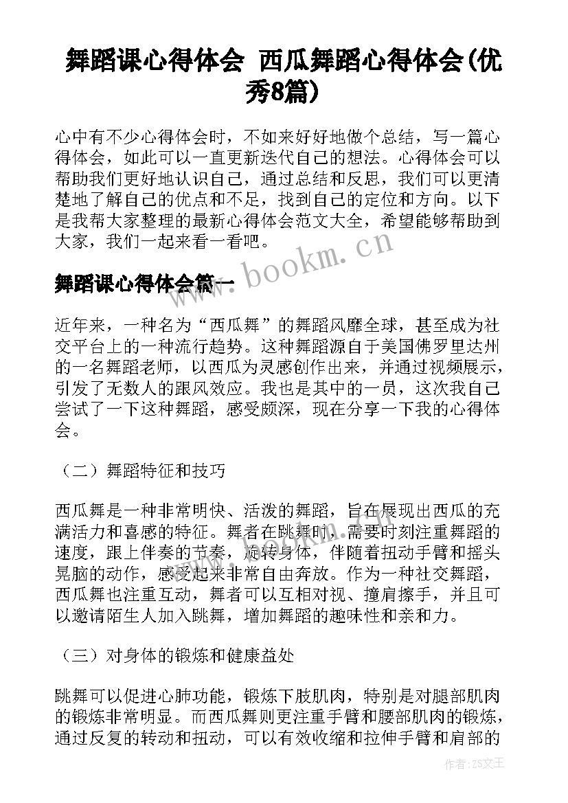 舞蹈课心得体会 西瓜舞蹈心得体会(优秀8篇)