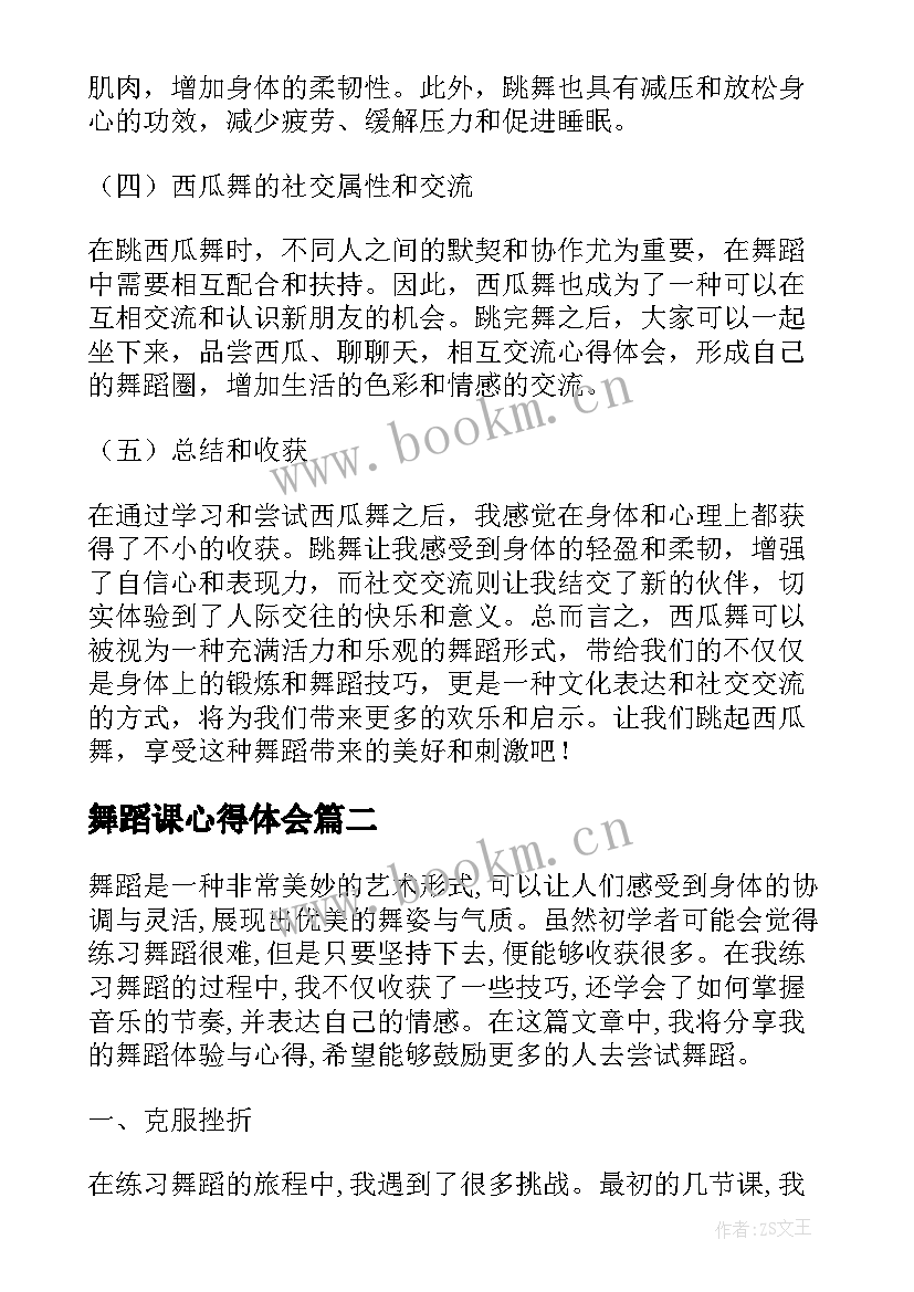 舞蹈课心得体会 西瓜舞蹈心得体会(优秀8篇)