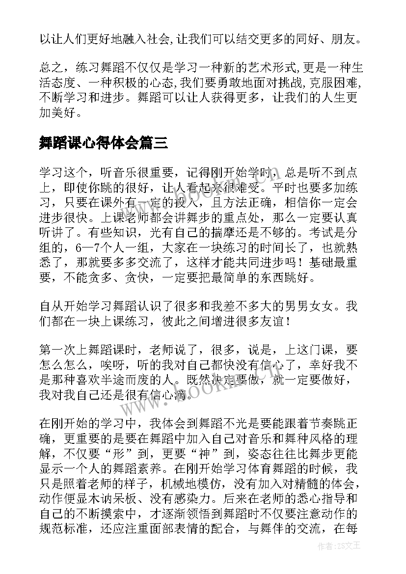 舞蹈课心得体会 西瓜舞蹈心得体会(优秀8篇)