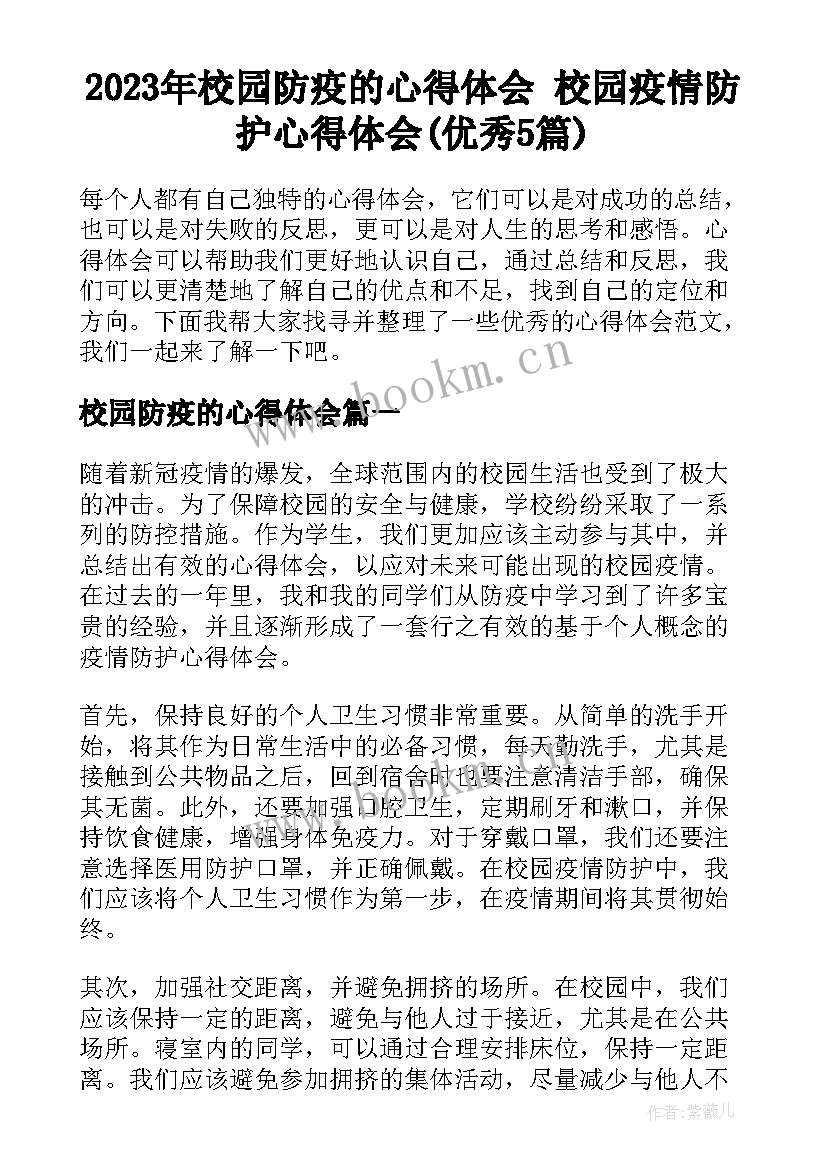 2023年校园防疫的心得体会 校园疫情防护心得体会(优秀5篇)