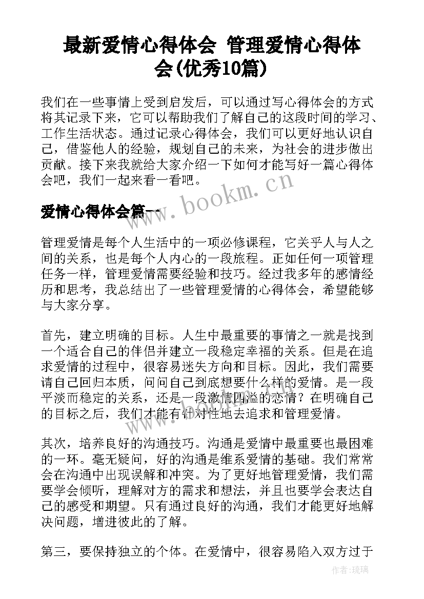 最新爱情心得体会 管理爱情心得体会(优秀10篇)