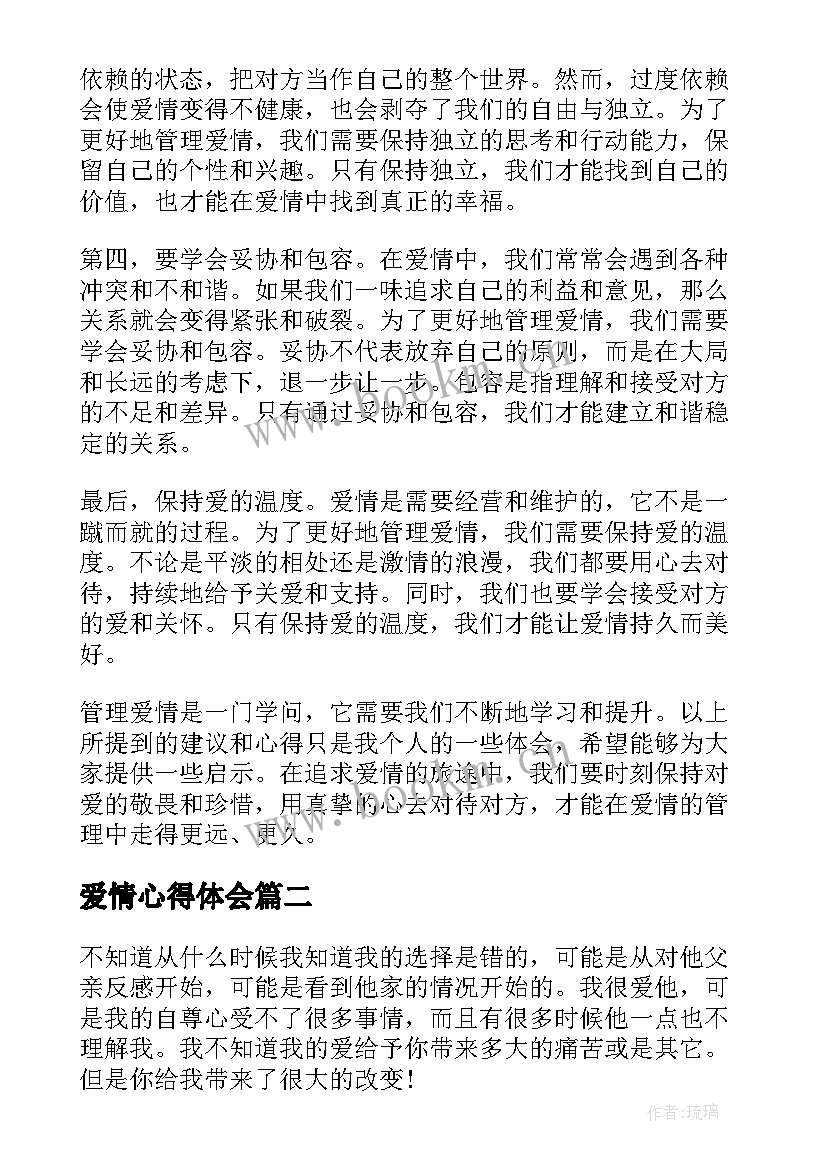 最新爱情心得体会 管理爱情心得体会(优秀10篇)