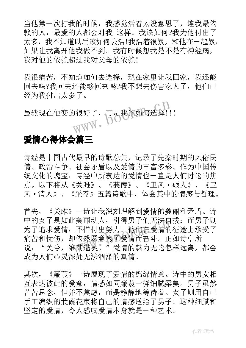 最新爱情心得体会 管理爱情心得体会(优秀10篇)