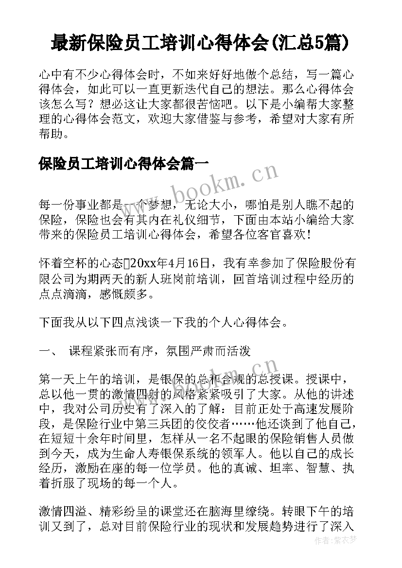 最新保险员工培训心得体会(汇总5篇)