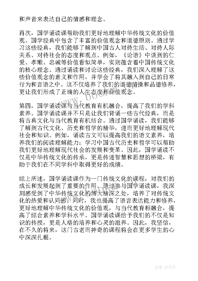 最新国学诵读课心得体会(大全5篇)