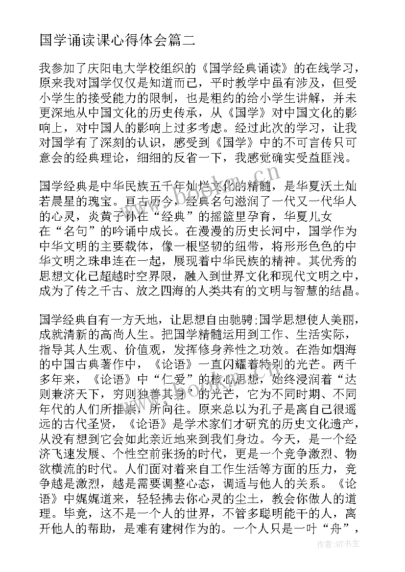 最新国学诵读课心得体会(大全5篇)