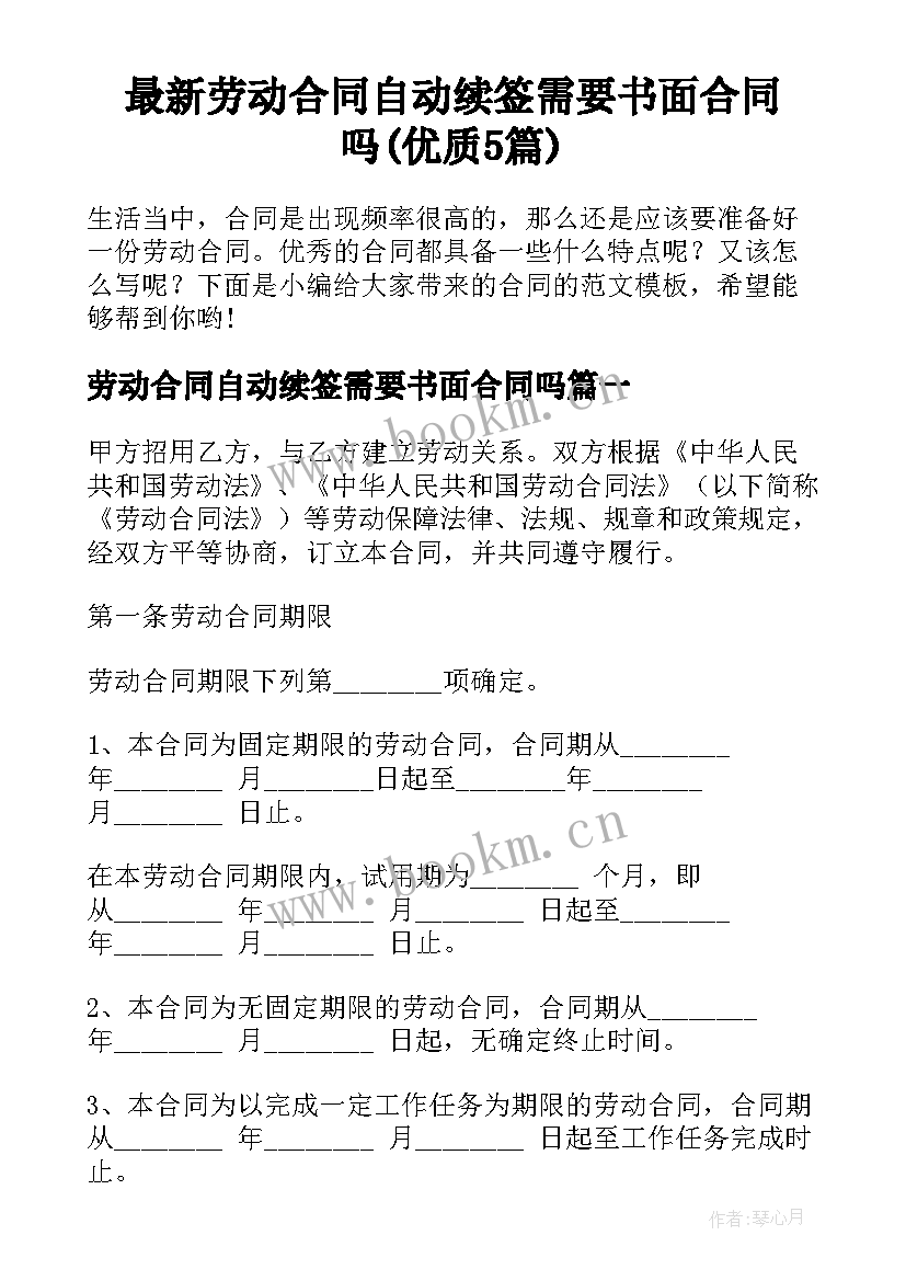 最新劳动合同自动续签需要书面合同吗(优质5篇)