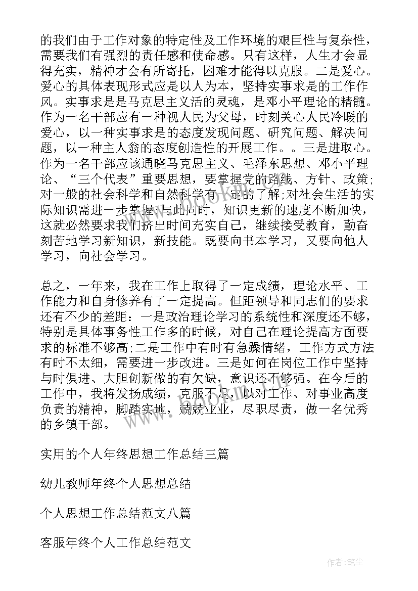 2023年年终思想工作个人总结 个人的年终思想工作总结(模板8篇)