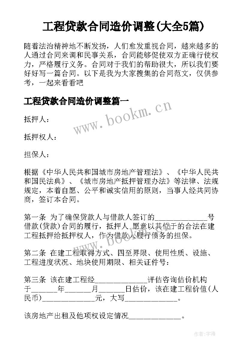 工程贷款合同造价调整(大全5篇)