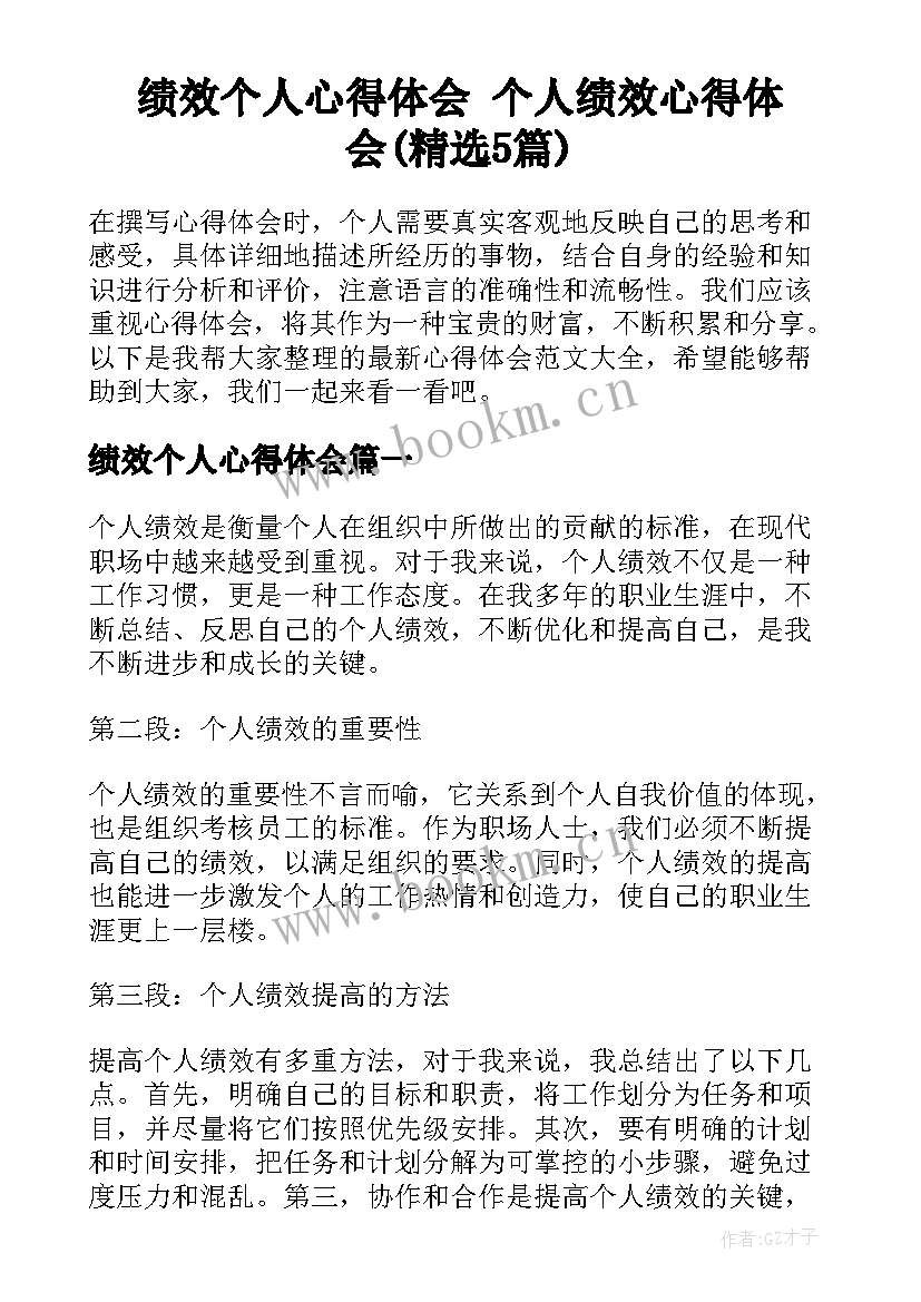 绩效个人心得体会 个人绩效心得体会(精选5篇)