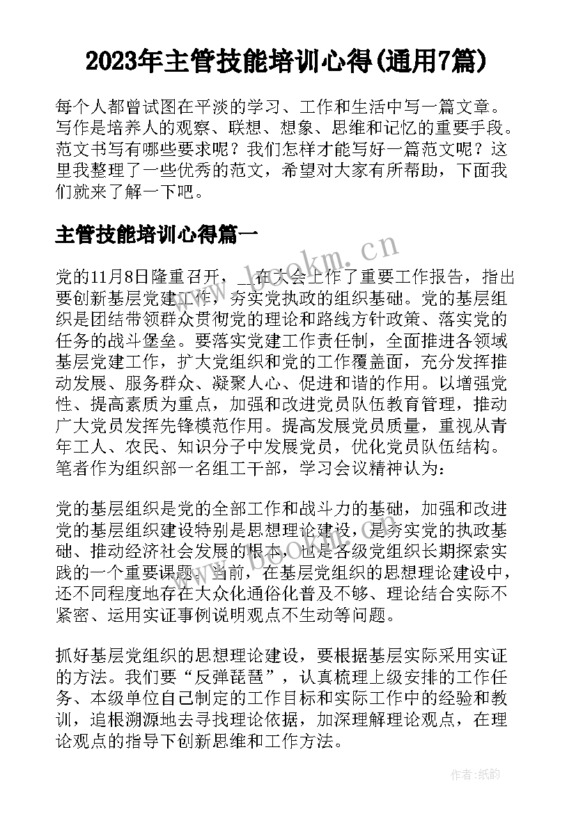 2023年主管技能培训心得(通用7篇)