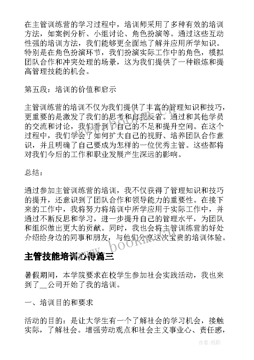 2023年主管技能培训心得(通用7篇)