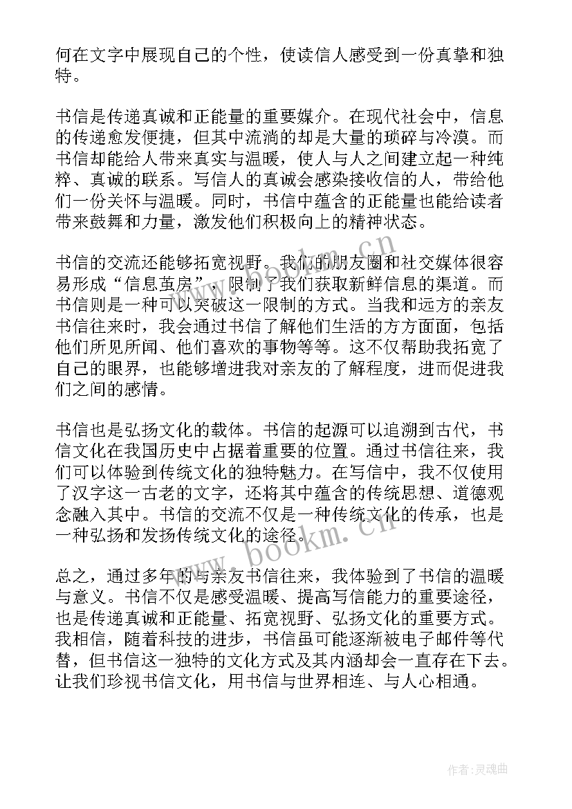 最新信心的心得体会 书信心得体会(实用6篇)