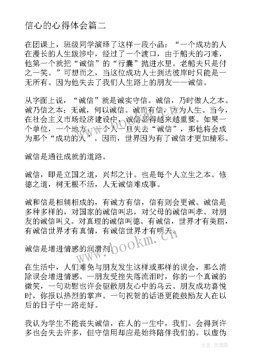 最新信心的心得体会 书信心得体会(实用6篇)