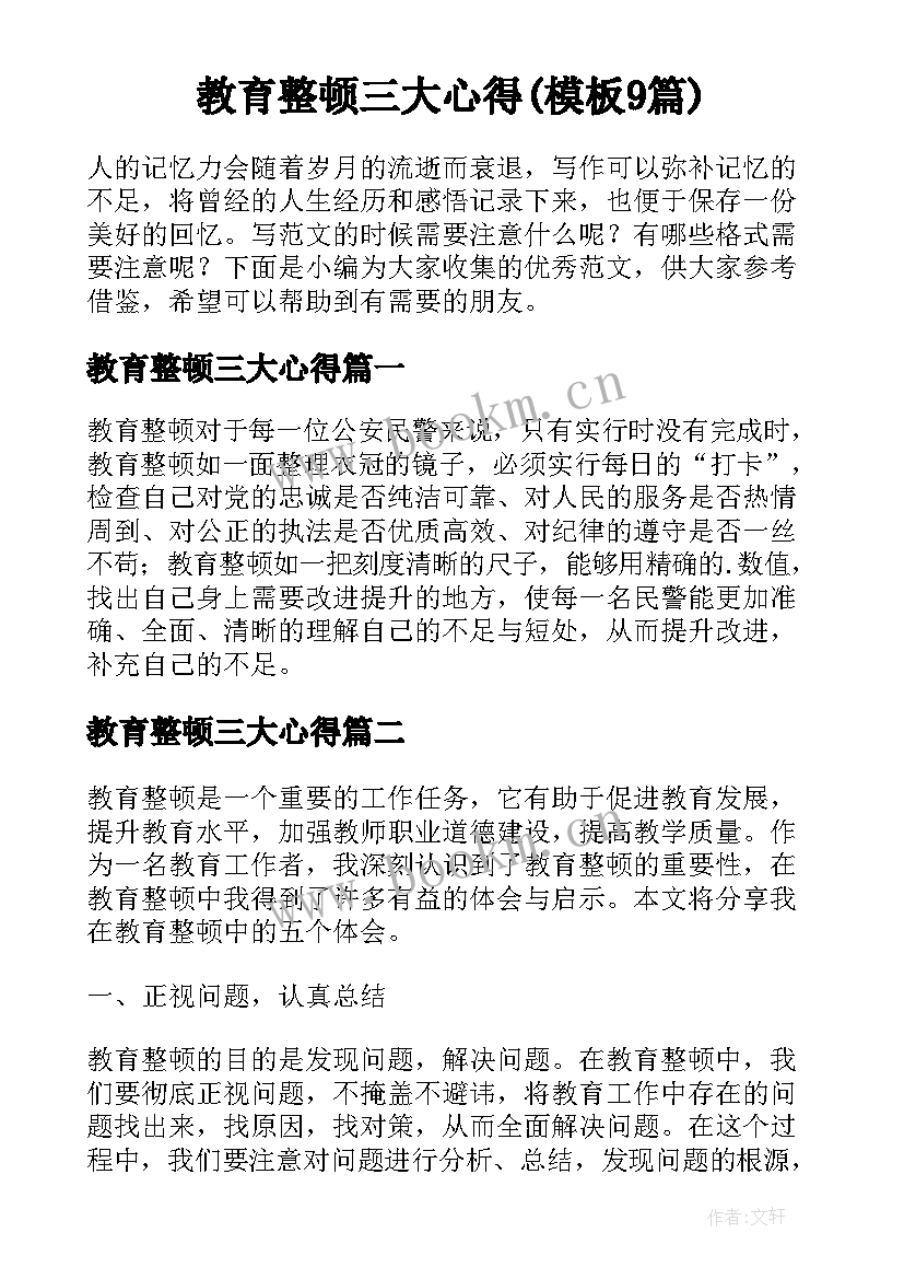 教育整顿三大心得(模板9篇)