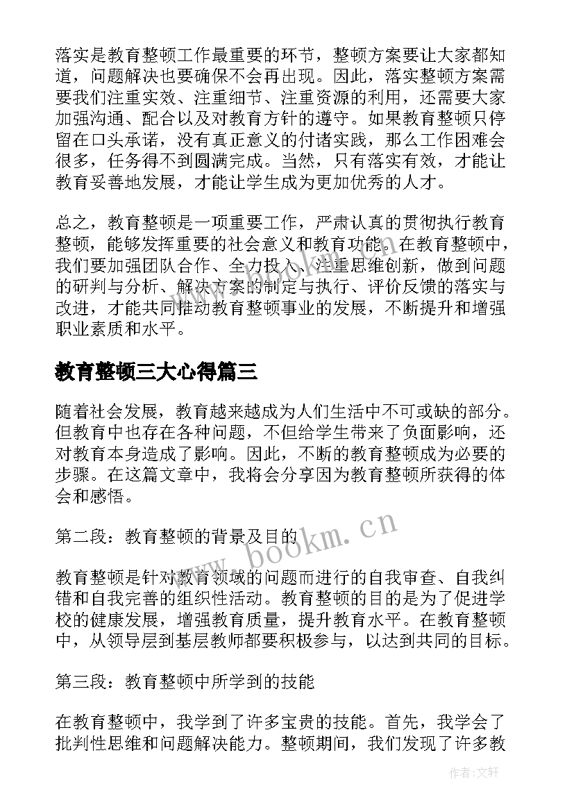 教育整顿三大心得(模板9篇)