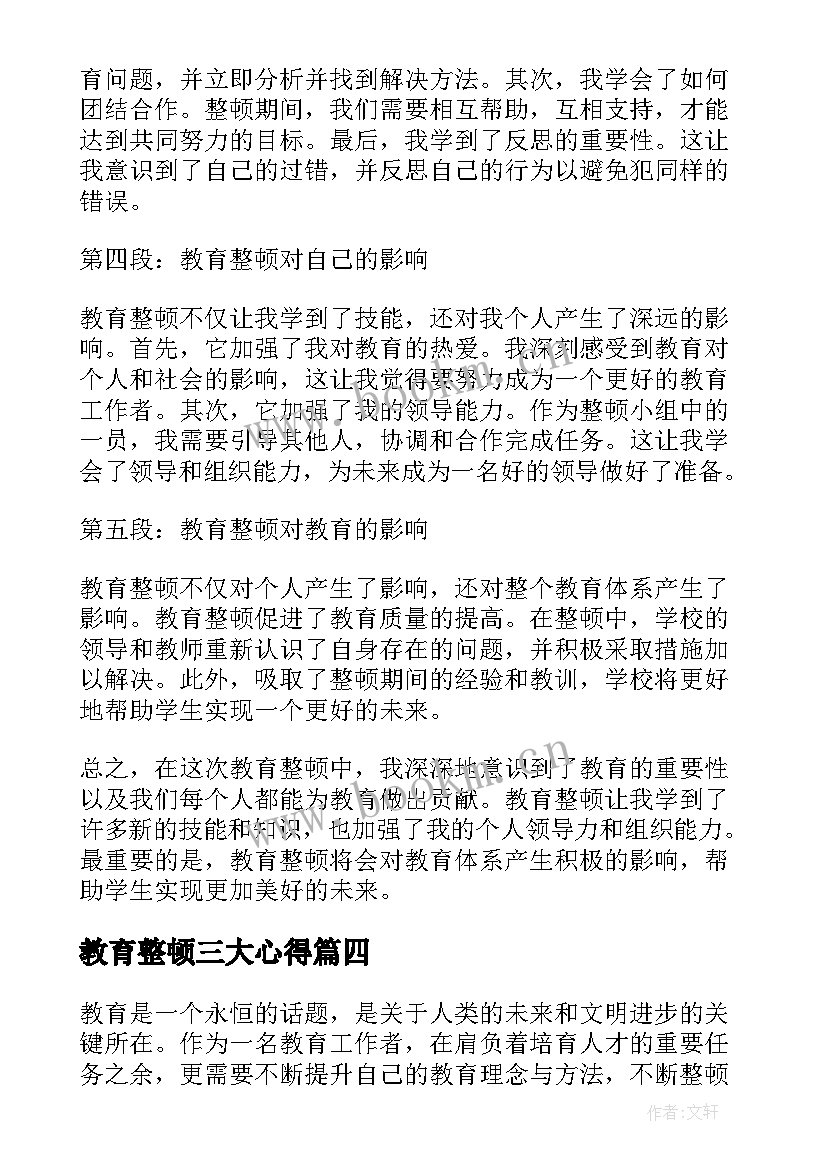 教育整顿三大心得(模板9篇)