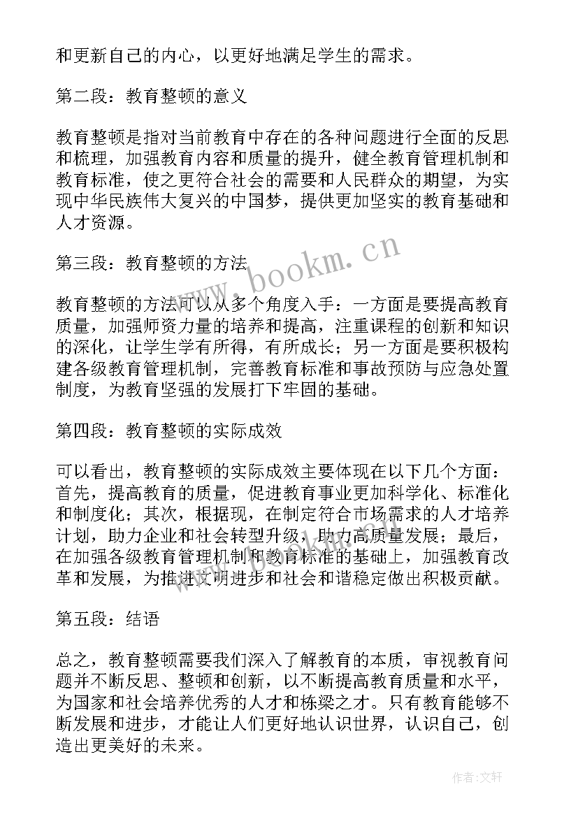 教育整顿三大心得(模板9篇)