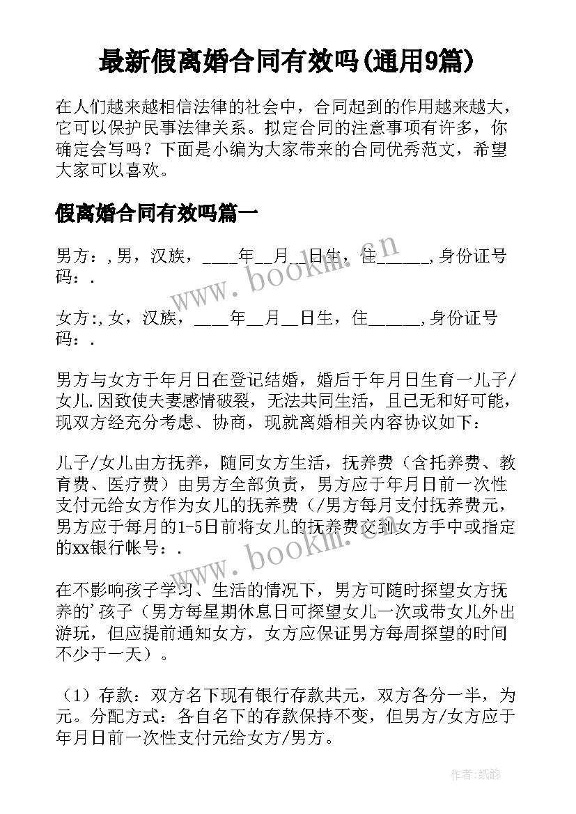 最新假离婚合同有效吗(通用9篇)