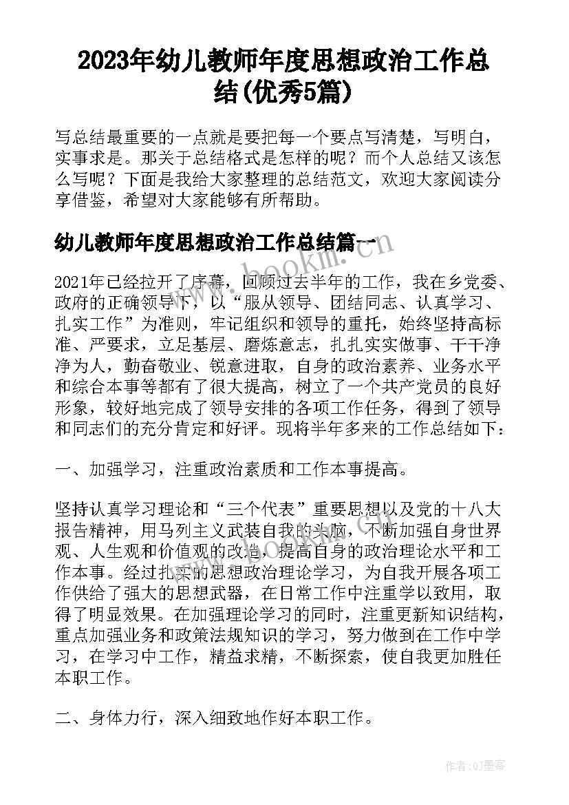 2023年幼儿教师年度思想政治工作总结(优秀5篇)