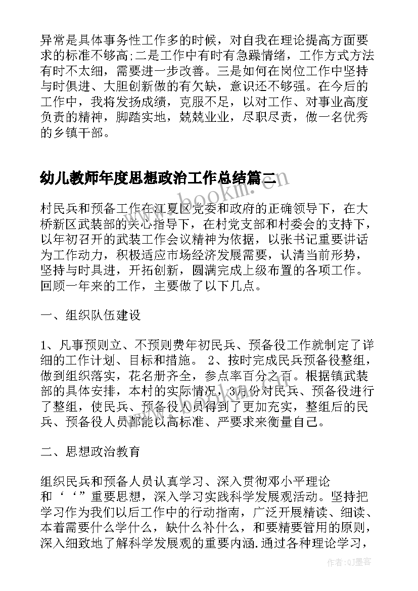 2023年幼儿教师年度思想政治工作总结(优秀5篇)