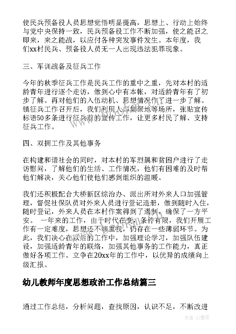 2023年幼儿教师年度思想政治工作总结(优秀5篇)