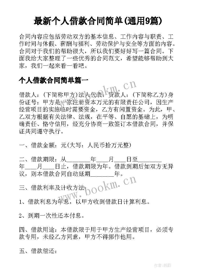 最新个人借款合同简单(通用9篇)