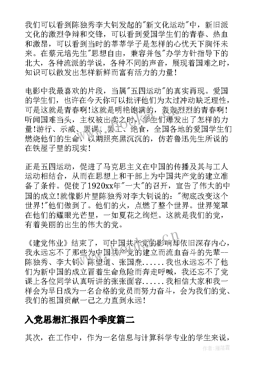 2023年入党思想汇报四个季度(优质9篇)