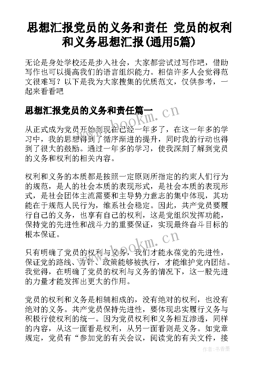 思想汇报党员的义务和责任 党员的权利和义务思想汇报(通用5篇)