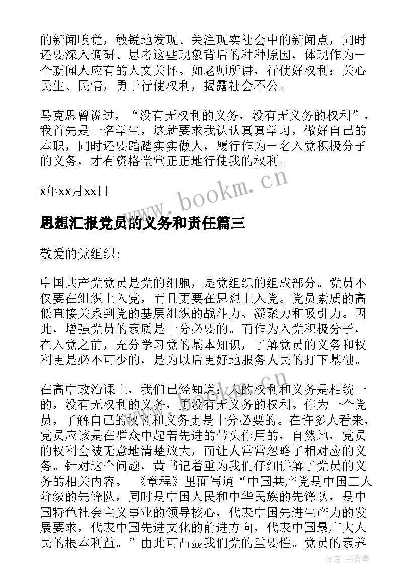 思想汇报党员的义务和责任 党员的权利和义务思想汇报(通用5篇)