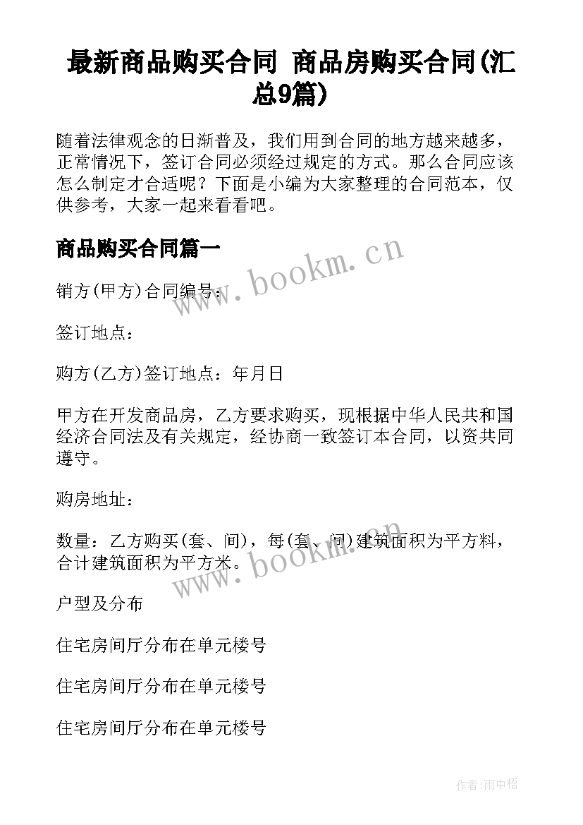 最新商品购买合同 商品房购买合同(汇总9篇)