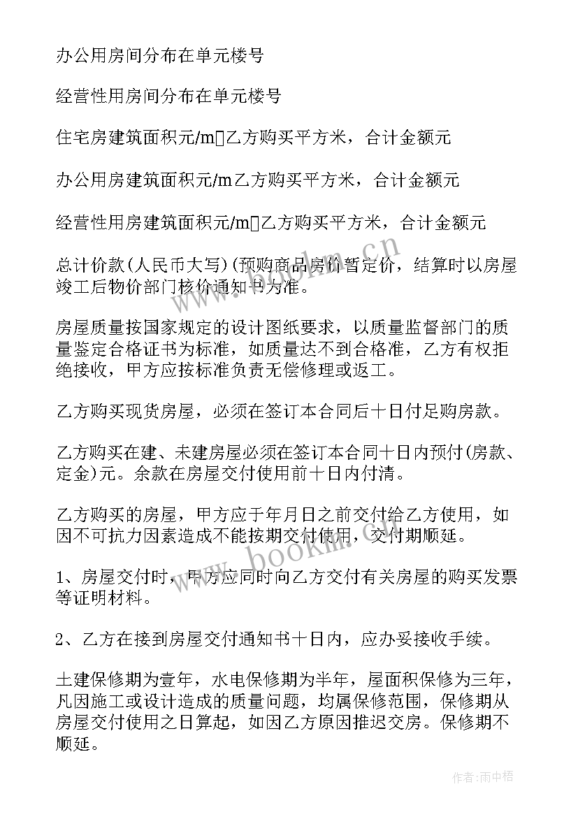 最新商品购买合同 商品房购买合同(汇总9篇)