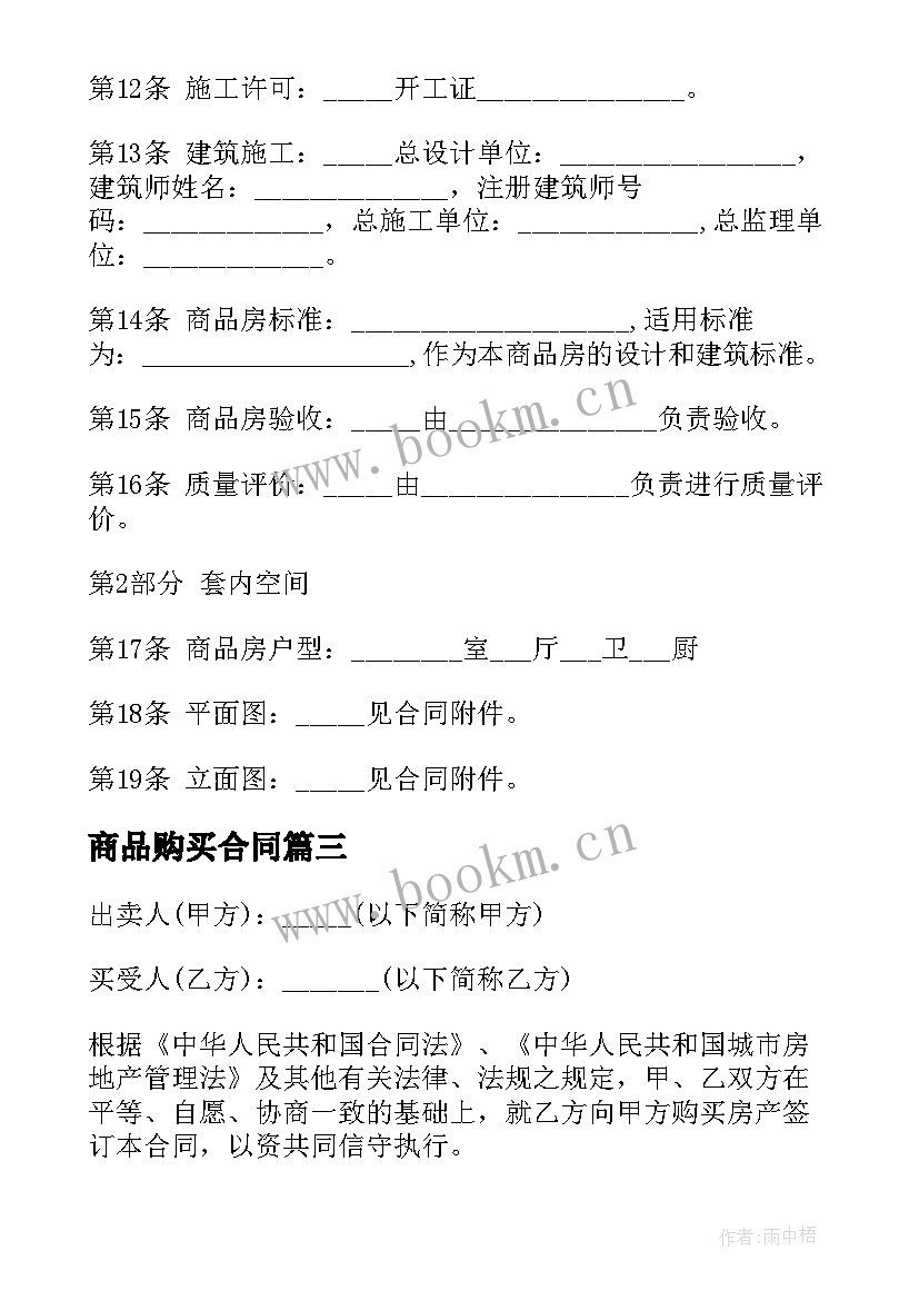 最新商品购买合同 商品房购买合同(汇总9篇)